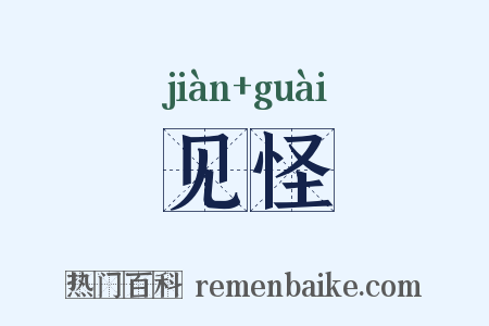 见怪是什么意思的图片